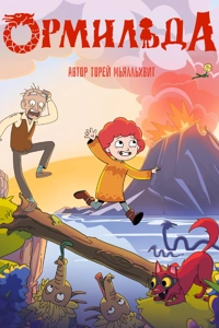 Ормильда